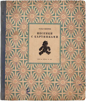 Венгров Н. Песенки с картинками для маленьких / Рис. К. Кузнецова, В. Васильева. М.: Детгиз, 1935.